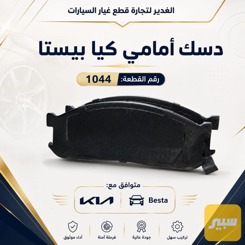 دسك امامي كيا بيستا - البريكات - كيا بيستا