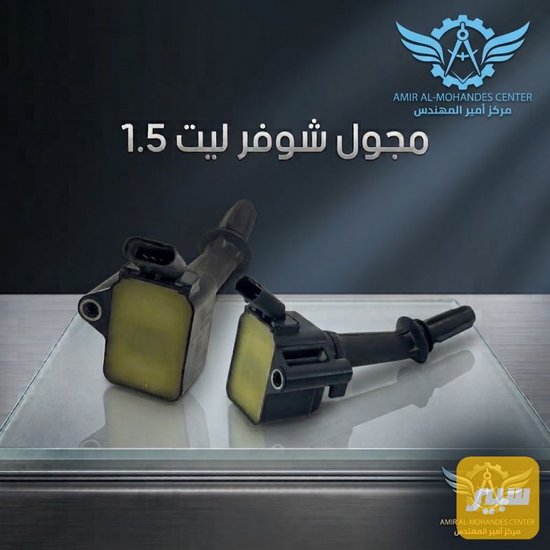 مجول شوفر ليت 1.5 تيربو - الكهربائيات والحساسات - شيفروليه ماليبو، شيفروليه ايكونس وموديلات أخرى