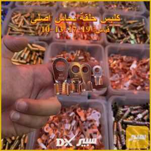 (سعر مفرد) - كلبس حلقة نحاس اصلي (قياس: 10-13-17-19)