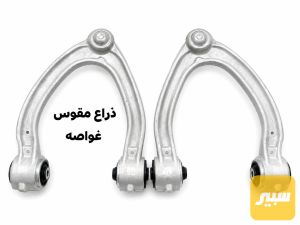 ذراع مقوس غواصه الزوج ١٢٠