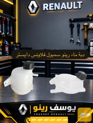 دبة ماء رينو فلاونس