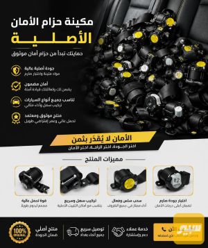 حزام امان اصلي جديد