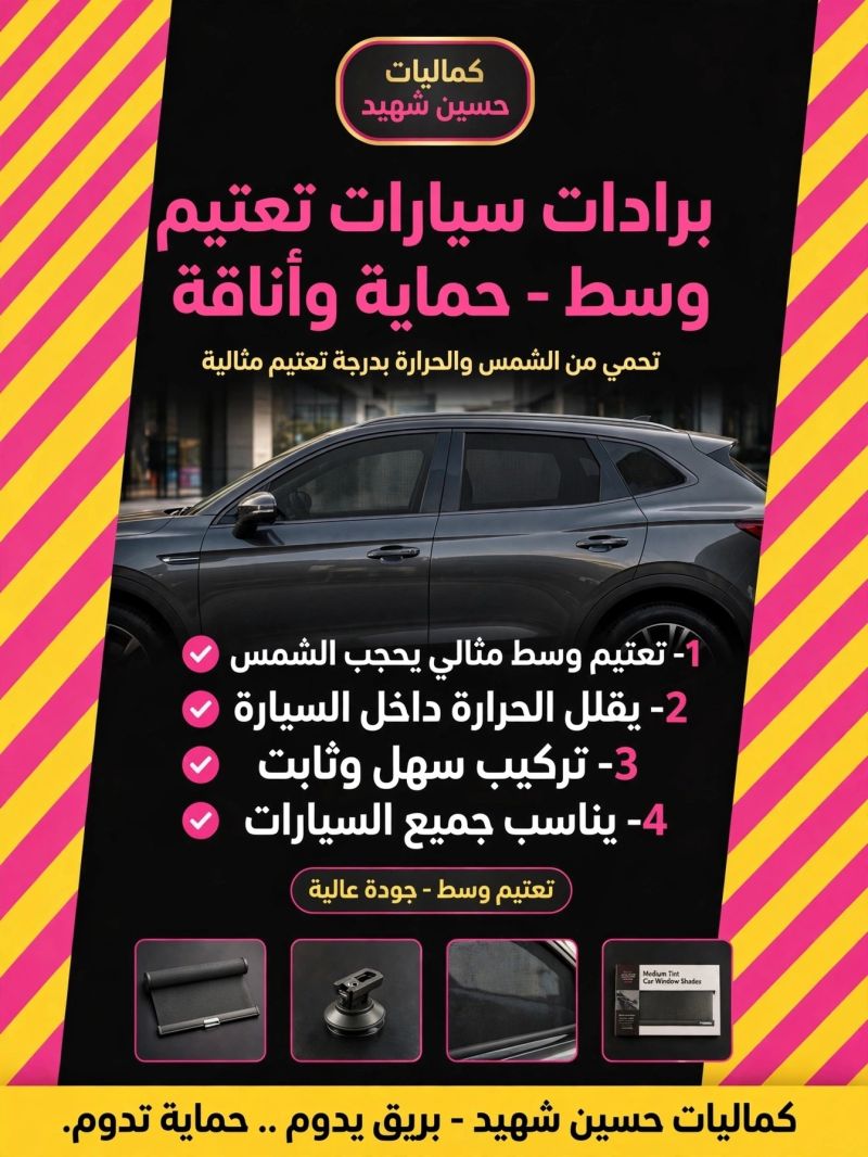 بردات تركي تعتيم وسط كافه انواع سيارات - الدواخل والمقصورة