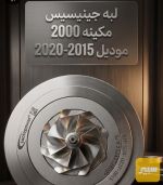 لبه جنيسيز مكينه 2000 - صورة 7