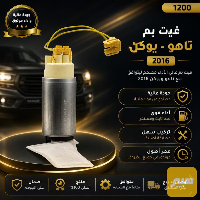 فيت بم تاهو يوكن - الكهربائيات والحساسات