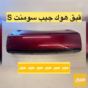قبق هوك جيب سومنت S