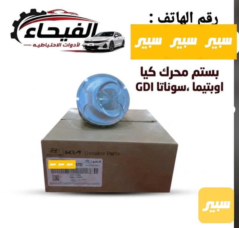 بستم محرك GDi 2.4 - أجزاء المحرك (المكينة) - كيا اوبتيما