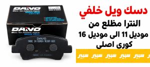 دسك ويل خلفي النترا مظلع كوري اصلي