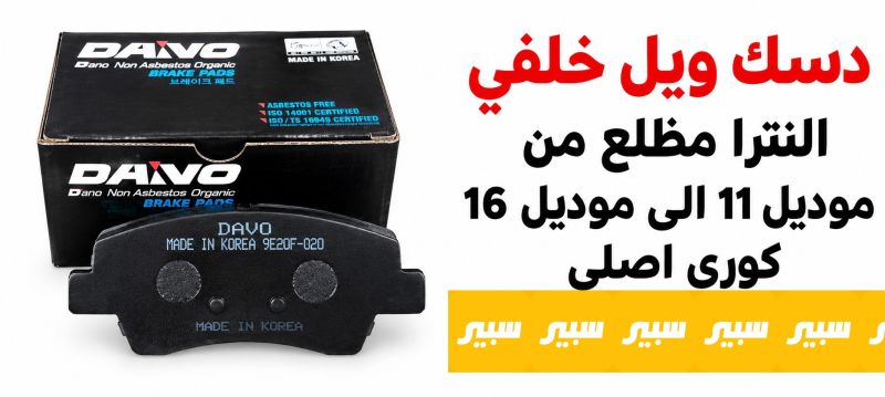دسك ويل خلفي النترا مظلع كوري اصلي - البريكات - هيونداي النترا