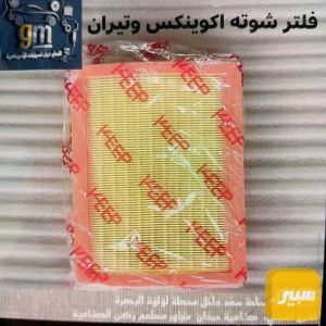فلتر شوتة اكوينكس تيران