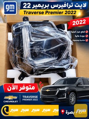 لايت ترافيرس اسفل