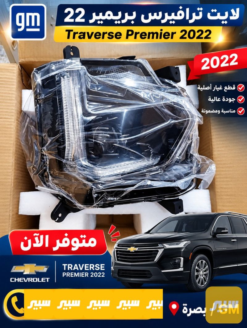 لايت ترافيرس اسفل - اللايتات والإنارة - شيفروليه ترافرس