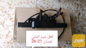 قفل بنيد توسان اصلي 21-26