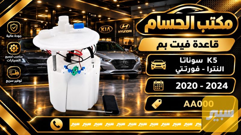 قاعدة فيت بم - الكهربائيات والحساسات - هيونداي سوناتا