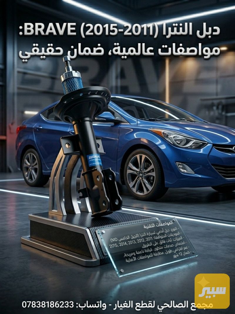 دبل امامي الانتره - الصدر والستيرن - هيونداي النترا