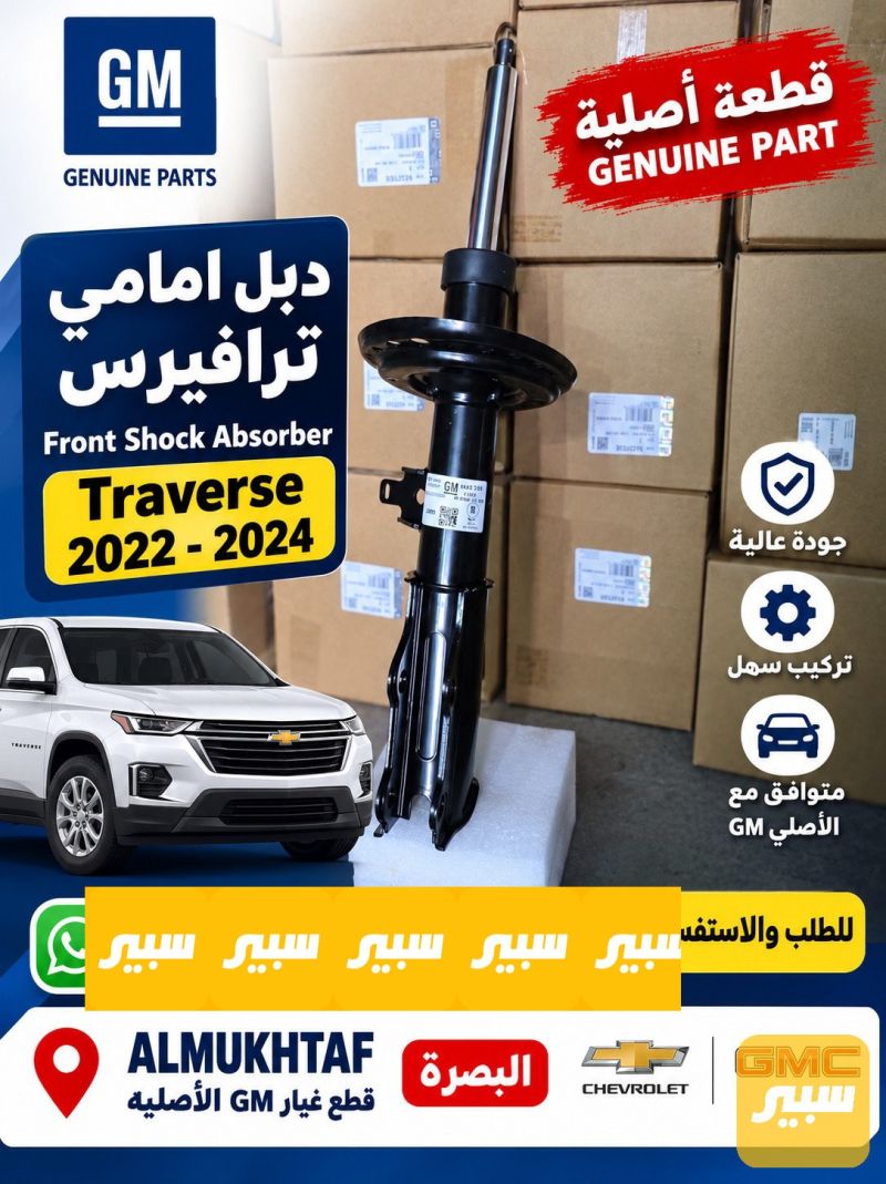 دبل امامي ترافيرس - الصدر والستيرن - شيفروليه ترافرس