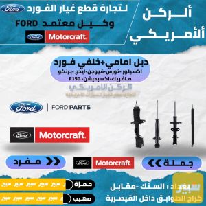 دبل امامي فورد جميع الموديلات