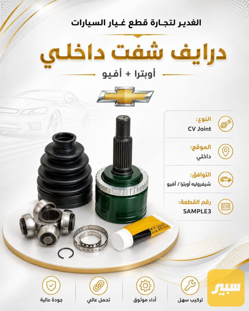 درايف شفت داخلي اوبترا +افيو ضمان 3 أشهر - الكير ونظام الدفع - شيفروليه أفيو، شيفروليه اوبترا