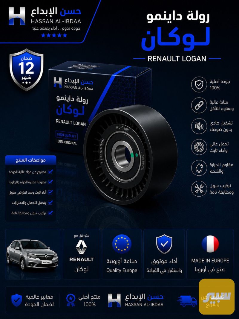 رولة داينمو رينو لوكان - الكهربائيات والحساسات - رينو لوجان