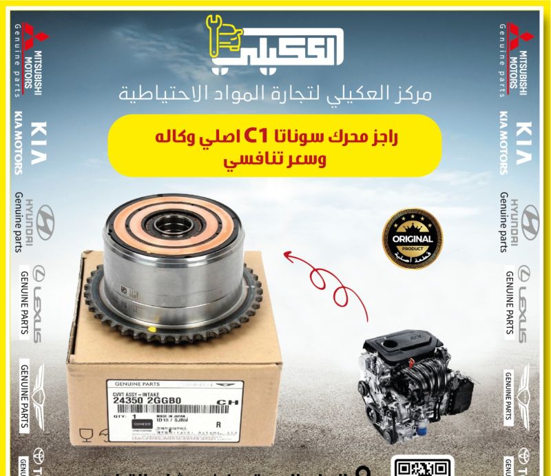 راجز محرك C1 سوناتا امريكي - أجزاء المحرك (المكينة) - هيونداي سوناتا
