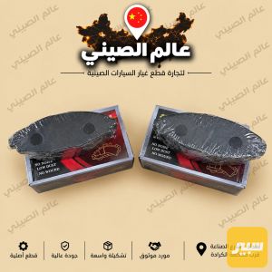 دسك امامي شيري QQ