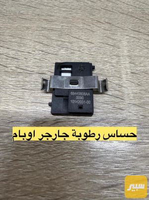 حساس رطوبة جارجر اوباما