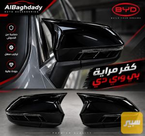 كفر مراية باتمان BYD