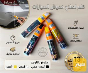 قلم اصلاح خدوش السيارات ابيض اصفر فضي اسود
