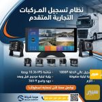 شاشاة ١٠ انج معة نضام ٤ كامرات مراقبة تسجيل بدقة 1080 تشتغل 12v_24v - صورة 2
