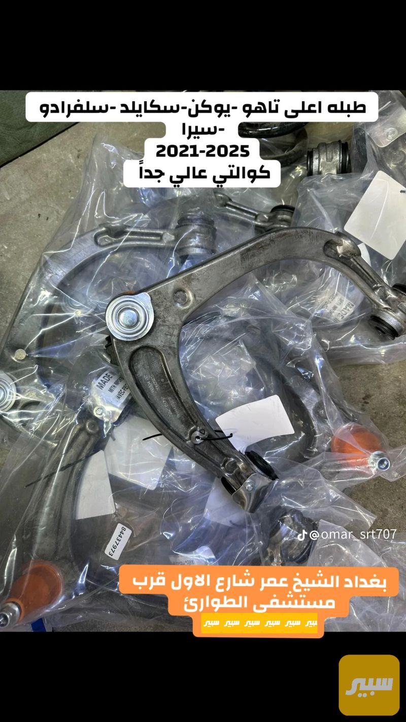 طبله اعلى تاهو يوكن اسكايلد ٢٠٢٢ اعلى كوالتي وجوده - جي ام سي سييرا، جي ام سي يوكون وموديلات أخرى
