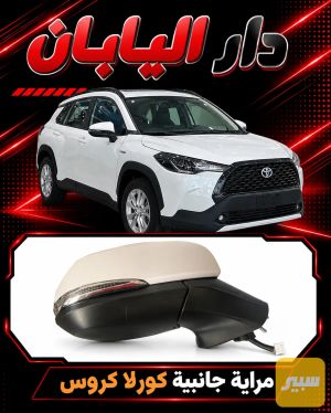 مرايه جانبيه كورلا كروس5 واير