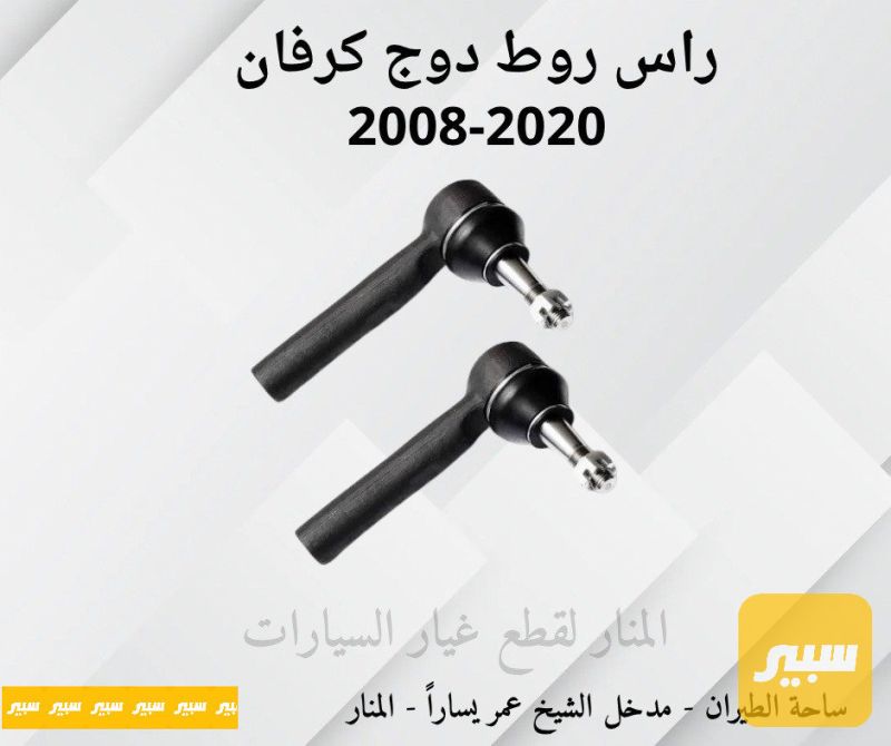 راس روط دوج كرفان - أجزاء المحرك (المكينة) - دودج جراند كارافان