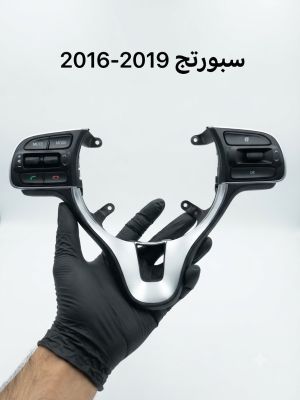 تحكمات استيرن سبورتج 2016-2019 تفصيخ حاويه اصلي