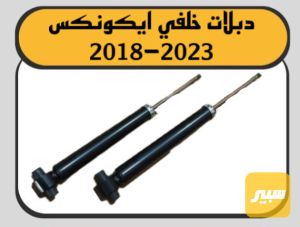 دبلات خلفي ايكونكس