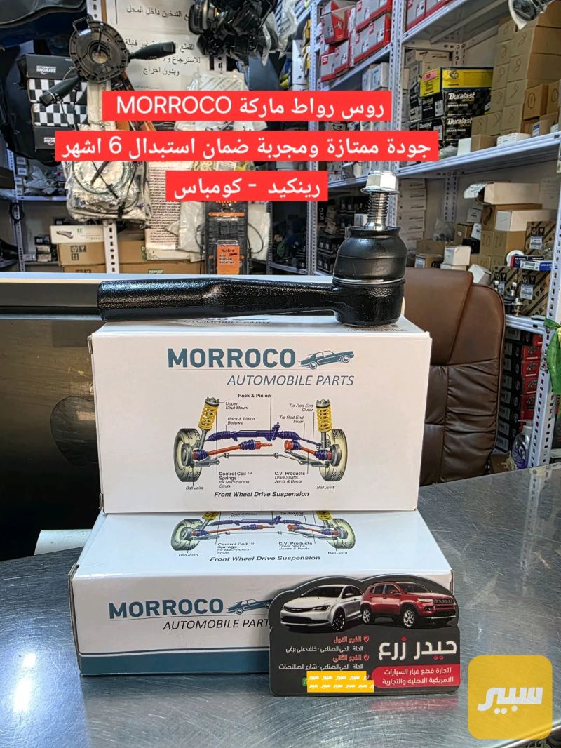 روس رواط ماركة MORROCO جودة ممتازة ومجربة ضمان استبدال 6 اشهر رينكيد كومباس - جيب رينيجيد، جيب كومباس