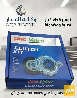 كلج كامل سايبا Valeo صيني