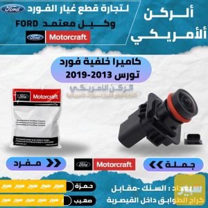 كاميرا خلفية فورد تورس 2011-2019