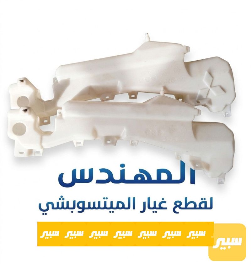 دبة ماء ماسحات - التبريد والتدفئة - ميتسوبيشي باجيرو