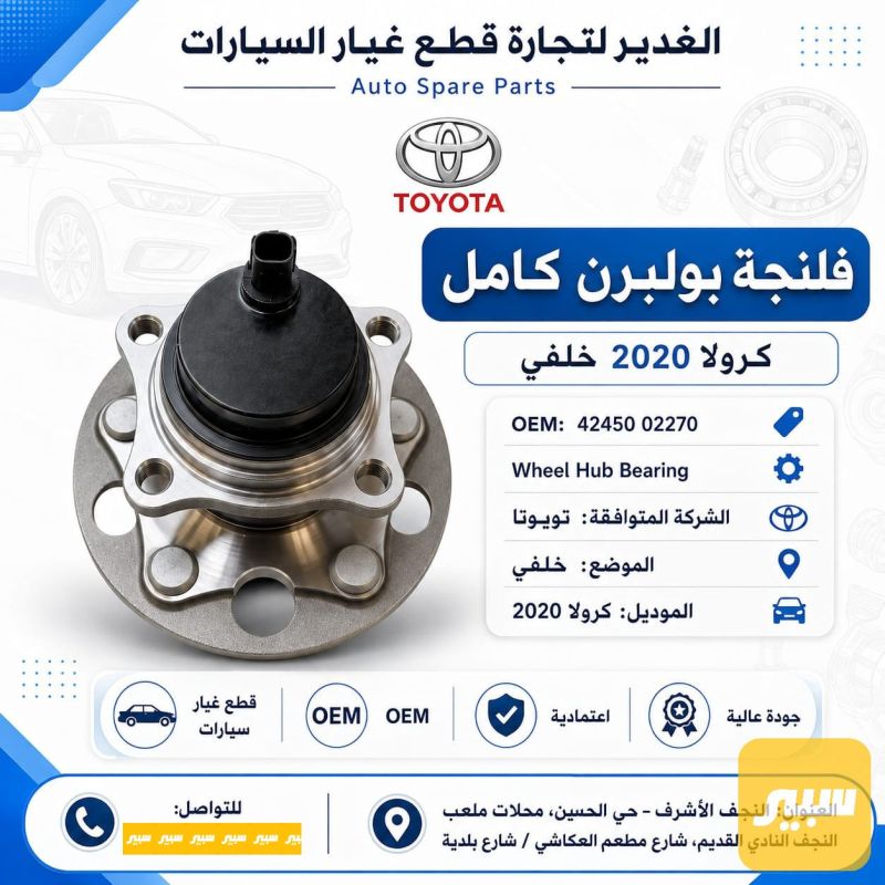 فلنجه بولبرن خلفي كامل كورولا - الصدر والستيرن - تويوتا كورولا