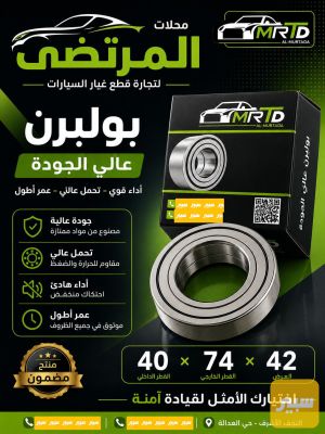بولبرن ويل امامي اف3 جي3 ليفان 620 جيلي موبل سي7 كورلا42×74×40