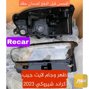 جام وظهر لايت جيب كراند شيروكي 2022-2026