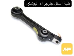 طبلة اسفل جارجر