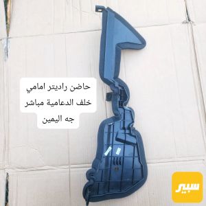 حاضن راديتر امامي يمين
