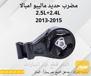 مضرب حديد ماليبو امبالا