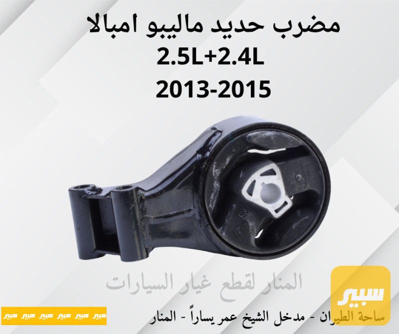 مضرب حديد ماليبو امبالا - الصدر والستيرن - شيفروليه ماليبو، شيفروليه امبالا