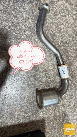صالنصه حجريهBYD G3 ATO
