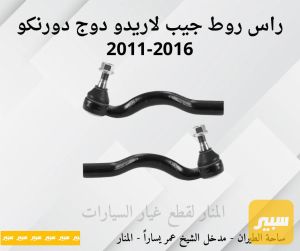 ارواط لاريدو دورنكو