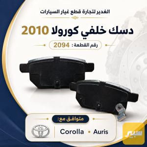 دسك خلفي كوري اورس+كورولا