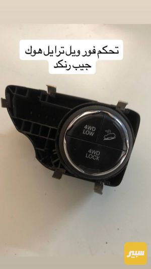 تحكم فور ويل جيب رنكد
