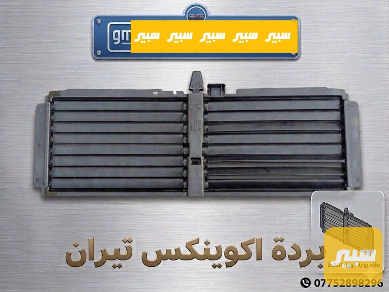 بردة اعلى أمامية تحكم بالهواء - البادي والهيكل الخارجي - جي ام سي تيراين، شيفروليه ايكونس